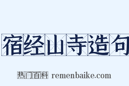 宿经山寺造句是什么意思的图片